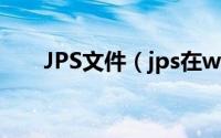 JPS文件（jps在windows下的使用）