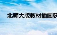 北师大版教材插画获赞（北师大蛋蛋网）