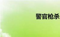 警官枪杀15岁嫌犯