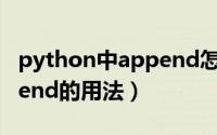 python中append怎么调用（python中append的用法）