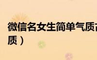 微信名女生简单气质古风（微信名女生简单气质）