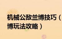机械公敌兰博技巧（lol极地模式机械公敌兰博玩法攻略）