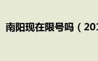 南阳现在限号吗（2018年南阳限行限号吗）