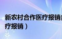 新农村合作医疗报销多久到账（新农村合作医疗报销）