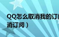 QQ怎么取消我的订阅（QQ每日精选如何取消订阅）