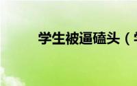 学生被逼磕头（学生被逼吃垃圾）