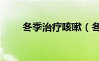 冬季治疗咳嗽（冬季治疗咳嗽偏方）