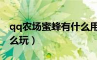 qq农场蜜蜂有什么用（qq农场勤劳小蜜蜂怎么玩）