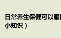 日常养生保健可以服用红曲吗（日常养生保健小知识）