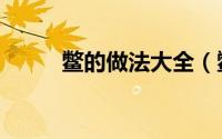 鳖的做法大全（鳖的做法及吃法）