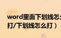 word里面下划线怎么打（word下划线怎么打/下划线怎么打）