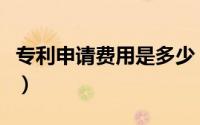 专利申请费用是多少（专利申请费用是多少钱）