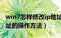 win7怎样修改ip地址（win7系统中修改ip地址的操作方法）