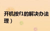 开机按f1的解决办法（开机时总出现f1怎么处理）