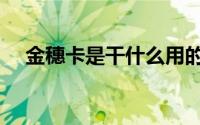 金穗卡是干什么用的（金穗卡是什么卡）