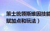 策士统领斯维因技能（s4策士统领斯维因天赋加点和玩法）