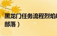 黑龙门任务流程烈焰峰在哪（黑龙门任务流程部落）