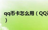 qq币卡怎么用（QQ币卡怎么兑换网易一卡通）