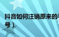 抖音如何注销原来的手机号（抖音如何注销帐号）