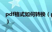 pdf格式如何转换（pdf文件转换格式的方法）