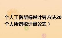 个人工资所得税计算方法2019（2019个人所得税计算方法 个人所得税计算公式）