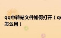 qq中转站文件如何打开（qq文件中转站在哪qq文件中转站怎么用）
