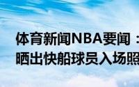 体育新闻NBA要闻：大战在即快船官方赛前晒出快船球员入场照