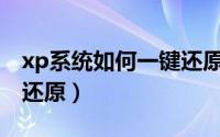 xp系统如何一键还原系统（XP系统如何一键还原）