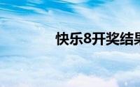 快乐8开奖结果（快播看黄）
