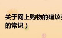 关于网上购物的建议英语作文（关于网上购物的常识）