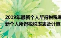 2019年最新个人所得税税率表及计算方法视频（2019年最新个人所得税税率表及计算方法）