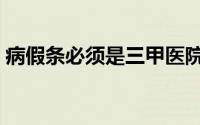 病假条必须是三甲医院开的吗（病假条范文）
