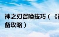神之刃召唤技巧（《神之刃》几条技巧新手必备攻略）