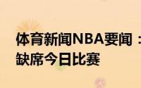 体育新闻NBA要闻：祖巴茨因为膝盖伤势将缺席今日比赛