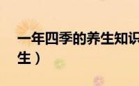 一年四季的养生知识（健康小常识—四季养生）
