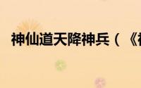 神仙道天降神兵（《神仙道》有喜从天降）