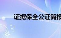 证据保全公证简报（证据保全公证）