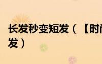 长发秒变短发（【时尚】一分钟长发如何变短发）