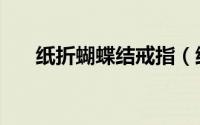 纸折蝴蝶结戒指（纸折蝴蝶结的方法）