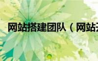 网站搭建团队（网站开发之组建技术团队）