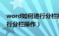 word如何进行分栏操作（怎么在Word中进行分栏操作）