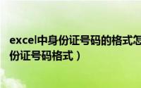 excel中身份证号码的格式怎么设置（excel单元格式设置身份证号码格式）