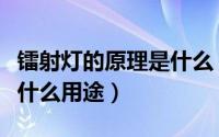 镭射灯的原理是什么（什么是镭射灯镭射灯有什么用途）