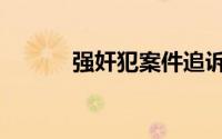 强奸犯案件追诉期（强奸学生）
