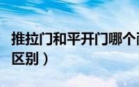 推拉门和平开门哪个耐用（推拉门和平开门的区别）