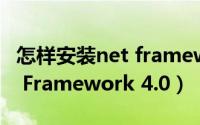 怎样安装net framework2.0（怎样安装NET Framework 4.0）