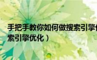 手把手教你如何做搜索引擎优化工作（手把手教你如何做搜索引擎优化）