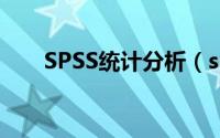 SPSS统计分析（spss统计分析教程）