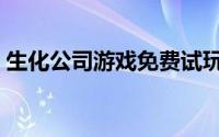 生化公司游戏免费试玩（生化公司游戏攻略）