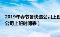 2019年春节各快递公司上班时间表格（2019年春节各快递公司上班时间表）